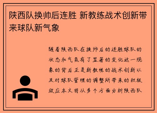 陕西队换帅后连胜 新教练战术创新带来球队新气象