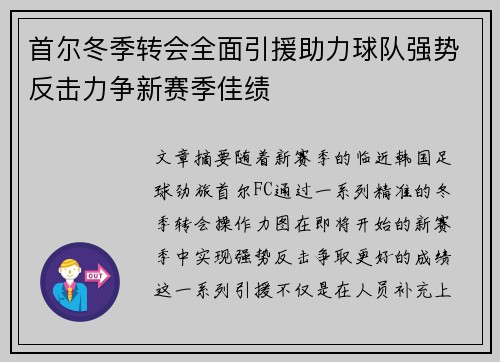 首尔冬季转会全面引援助力球队强势反击力争新赛季佳绩