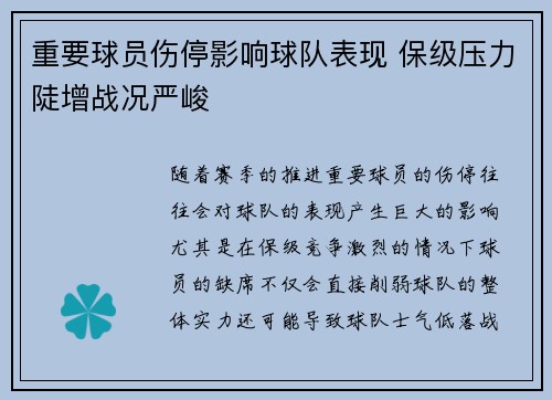 重要球员伤停影响球队表现 保级压力陡增战况严峻