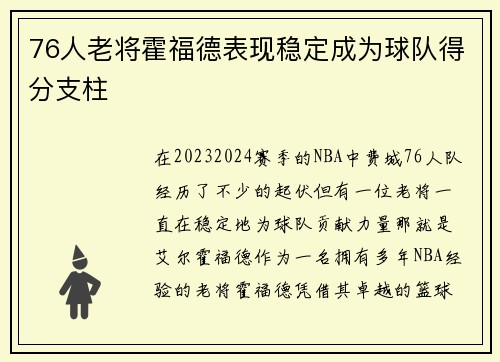 76人老将霍福德表现稳定成为球队得分支柱