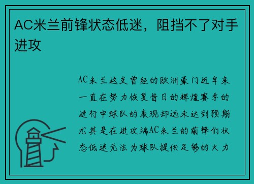 AC米兰前锋状态低迷，阻挡不了对手进攻