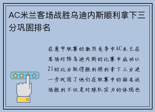 AC米兰客场战胜乌迪内斯顺利拿下三分巩固排名