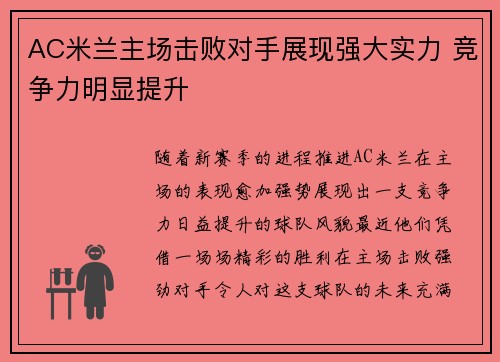 AC米兰主场击败对手展现强大实力 竞争力明显提升