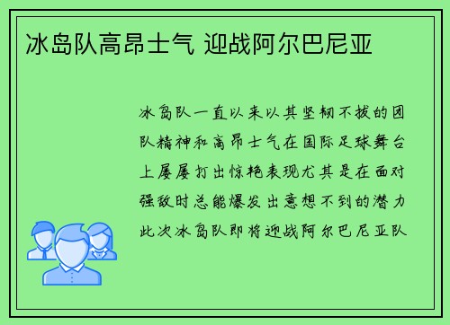 冰岛队高昂士气 迎战阿尔巴尼亚