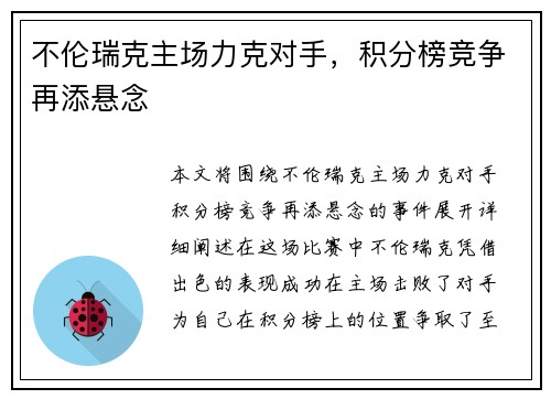 不伦瑞克主场力克对手，积分榜竞争再添悬念