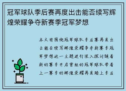 冠军球队季后赛再度出击能否续写辉煌荣耀争夺新赛季冠军梦想