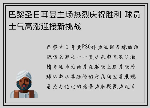 巴黎圣日耳曼主场热烈庆祝胜利 球员士气高涨迎接新挑战