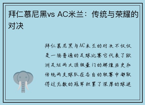 拜仁慕尼黑vs AC米兰：传统与荣耀的对决