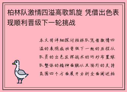 柏林队激情四溢高歌凯旋 凭借出色表现顺利晋级下一轮挑战