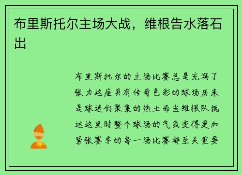 布里斯托尔主场大战，维根告水落石出