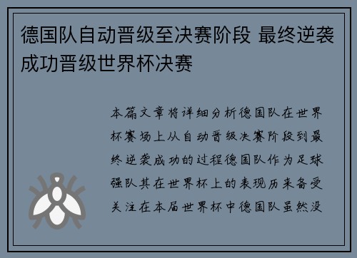 德国队自动晋级至决赛阶段 最终逆袭成功晋级世界杯决赛