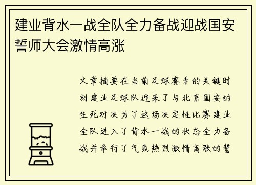 建业背水一战全队全力备战迎战国安誓师大会激情高涨
