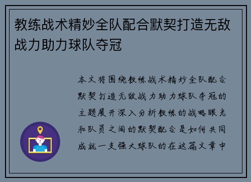 教练战术精妙全队配合默契打造无敌战力助力球队夺冠