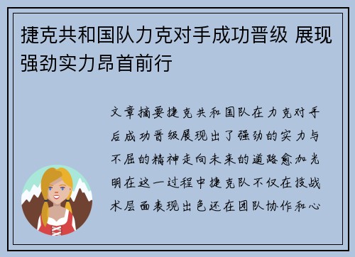 捷克共和国队力克对手成功晋级 展现强劲实力昂首前行
