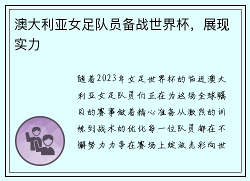 澳大利亚女足队员备战世界杯，展现实力