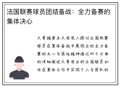 法国联赛球员团结备战：全力备赛的集体决心