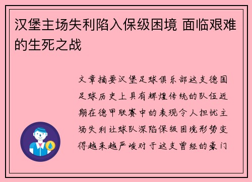 汉堡主场失利陷入保级困境 面临艰难的生死之战