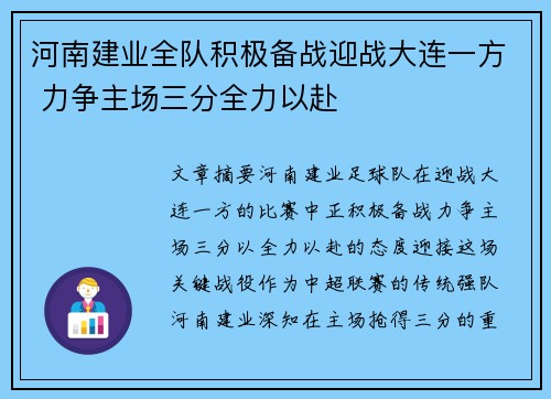 河南建业全队积极备战迎战大连一方 力争主场三分全力以赴