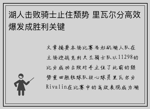 湖人击败骑士止住颓势 里瓦尔分高效爆发成胜利关键