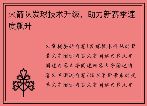 火箭队发球技术升级，助力新赛季速度飙升