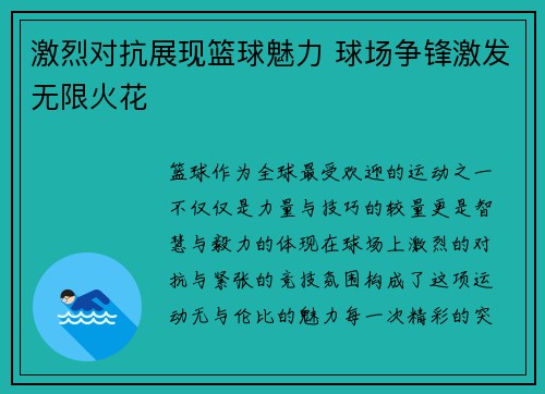 激烈对抗展现篮球魅力 球场争锋激发无限火花