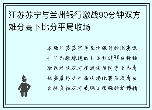 江苏苏宁与兰州银行激战90分钟双方难分高下比分平局收场