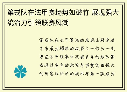 第戎队在法甲赛场势如破竹 展现强大统治力引领联赛风潮