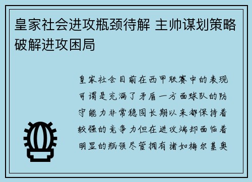 皇家社会进攻瓶颈待解 主帅谋划策略破解进攻困局