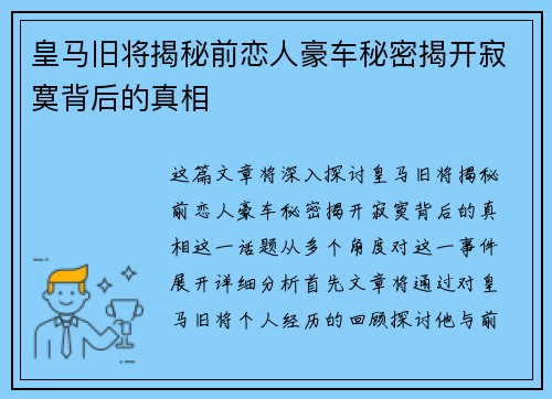 皇马旧将揭秘前恋人豪车秘密揭开寂寞背后的真相