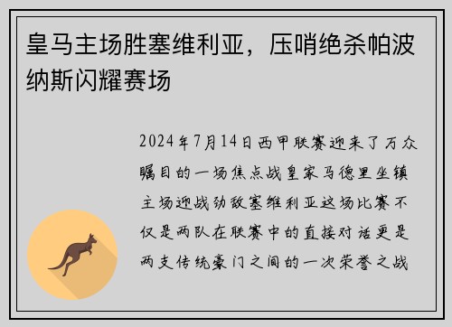 皇马主场胜塞维利亚，压哨绝杀帕波纳斯闪耀赛场