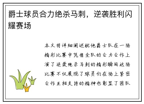 爵士球员合力绝杀马刺，逆袭胜利闪耀赛场
