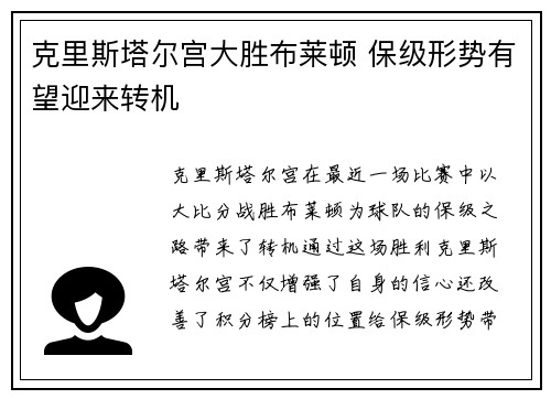 克里斯塔尔宫大胜布莱顿 保级形势有望迎来转机