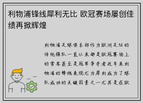 利物浦锋线犀利无比 欧冠赛场屡创佳绩再掀辉煌