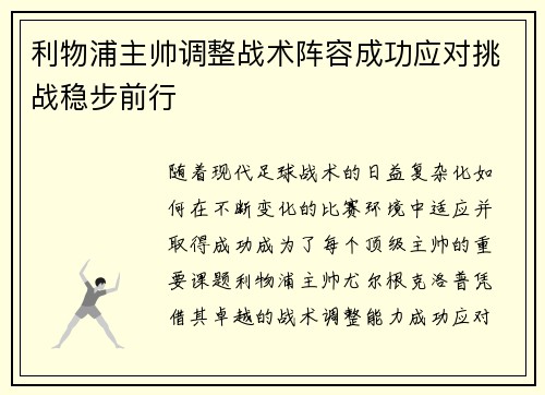 利物浦主帅调整战术阵容成功应对挑战稳步前行