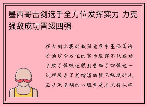 墨西哥击剑选手全方位发挥实力 力克强敌成功晋级四强