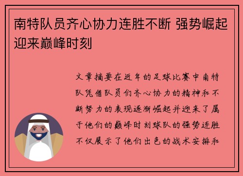 南特队员齐心协力连胜不断 强势崛起迎来巅峰时刻