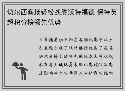 切尔西客场轻松战胜沃特福德 保持英超积分榜领先优势