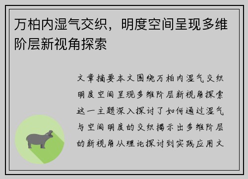 万柏内湿气交织，明度空间呈现多维阶层新视角探索