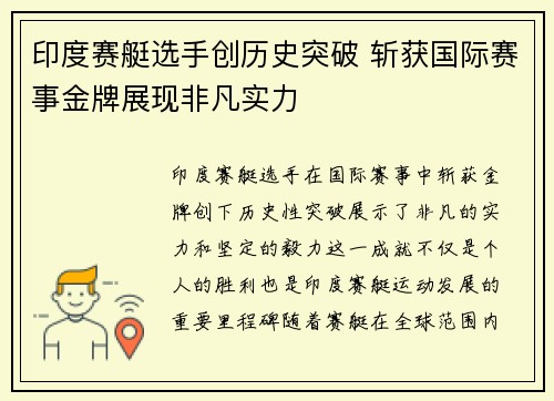印度赛艇选手创历史突破 斩获国际赛事金牌展现非凡实力