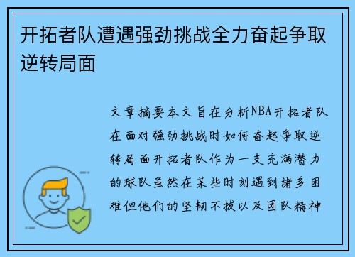 开拓者队遭遇强劲挑战全力奋起争取逆转局面