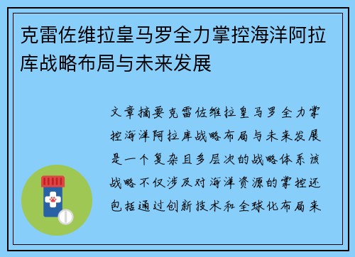 克雷佐维拉皇马罗全力掌控海洋阿拉库战略布局与未来发展