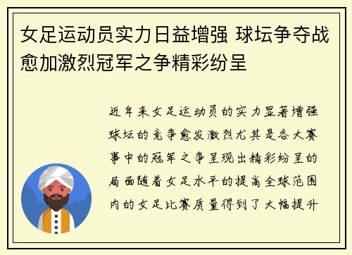 女足运动员实力日益增强 球坛争夺战愈加激烈冠军之争精彩纷呈