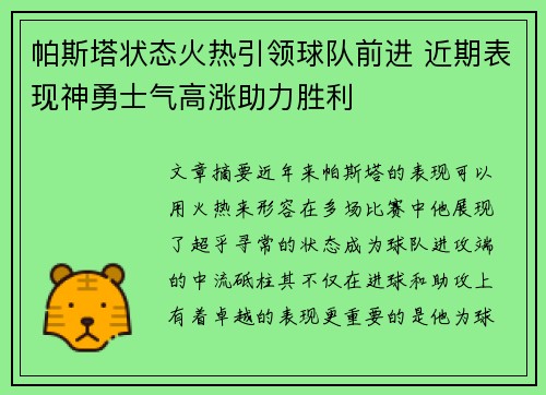帕斯塔状态火热引领球队前进 近期表现神勇士气高涨助力胜利