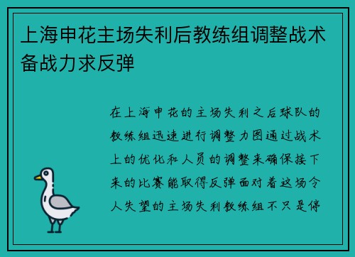 上海申花主场失利后教练组调整战术备战力求反弹