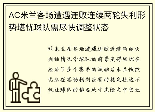 AC米兰客场遭遇连败连续两轮失利形势堪忧球队需尽快调整状态