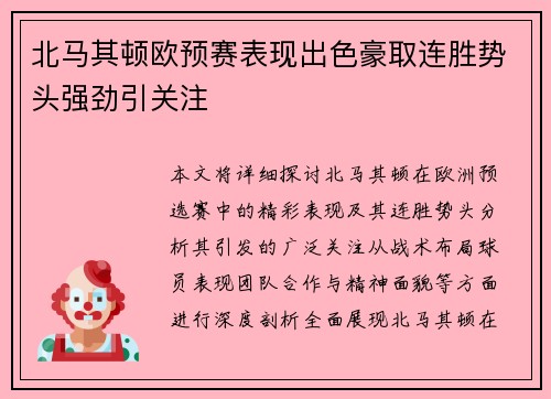 北马其顿欧预赛表现出色豪取连胜势头强劲引关注