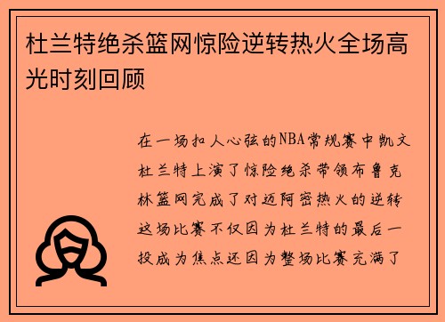 杜兰特绝杀篮网惊险逆转热火全场高光时刻回顾