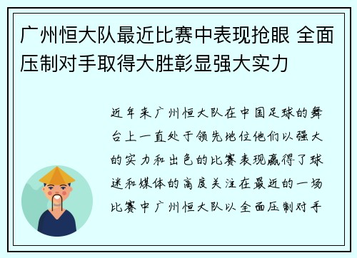 广州恒大队最近比赛中表现抢眼 全面压制对手取得大胜彰显强大实力