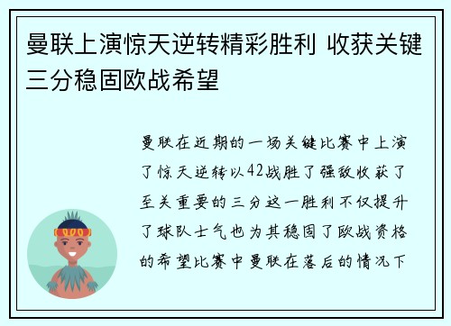 曼联上演惊天逆转精彩胜利 收获关键三分稳固欧战希望