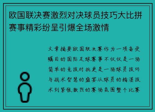 欧国联决赛激烈对决球员技巧大比拼赛事精彩纷呈引爆全场激情